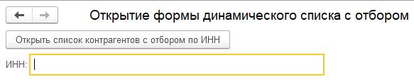 Открытие формы динамического списка с отбором