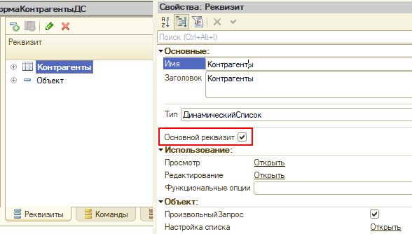 Флаг основной реквизит динамического списка