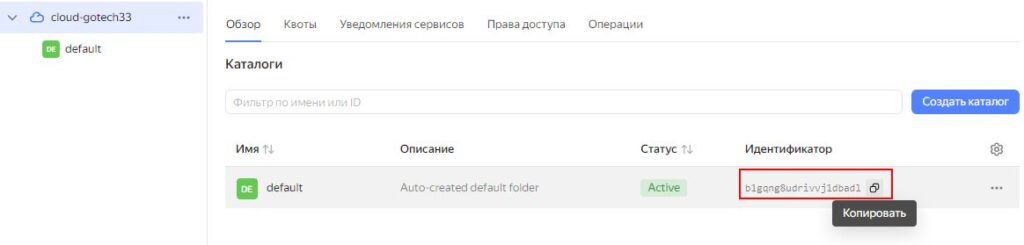 Получение идентификатора каталога Yandex.Cloud