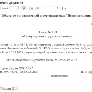 Приказ об отмене трудового договора (рис 1)
