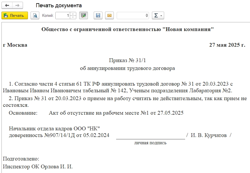 Приказ об отмене трудового договора (рис 1)