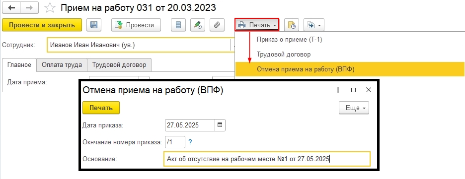 Приказ об отмене трудового договора (рис 2)