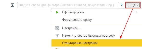 Сброс пользовательских настроек в отчете на СКД