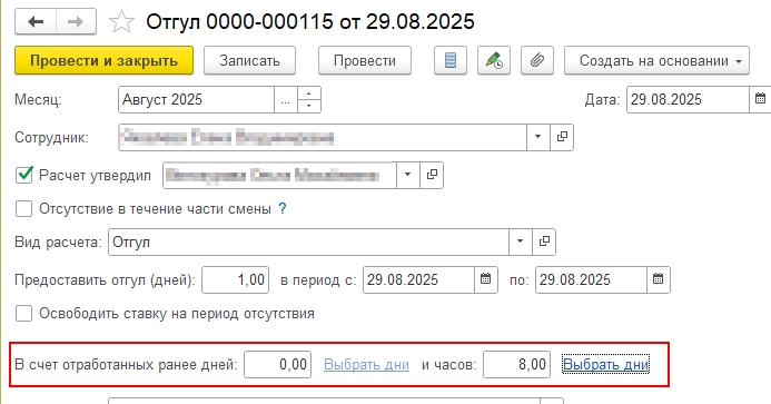 Изменения документа Отгул