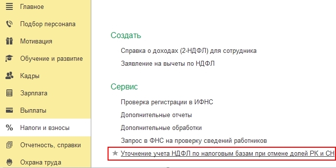 Уточнение учета НДФЛ по налоговым базам при отмене долей РК и СН
