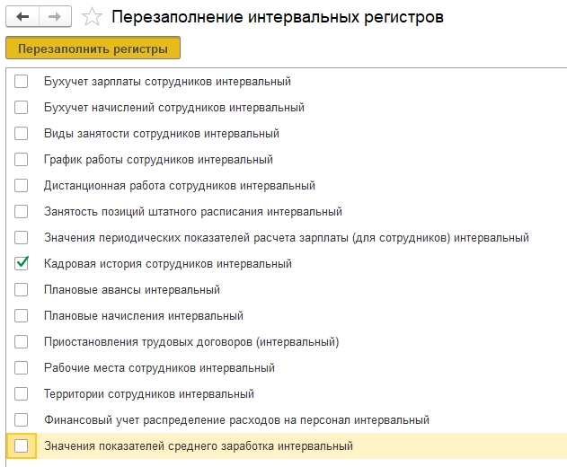 Перезаполнение интервальных регистров