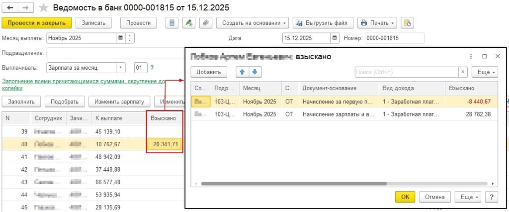 Расшифровка суммы взыскано в ведомости на выплату