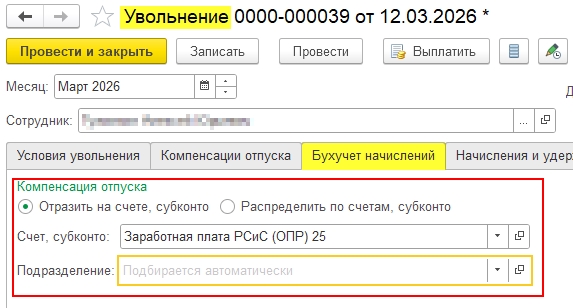 Бухучет начислений в Увольнении