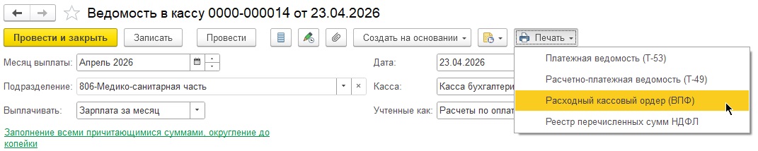 Вызов печатной формы Расходный кассовый ордер из ведомости в кассу ЗУП 3.1