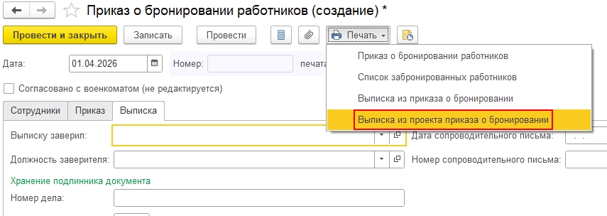 Выписка из приказа о бронировании