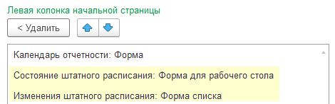 Журналы штатного расписания на начальной странице