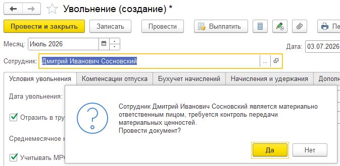 Материально ответсвенное лицо ЗУП