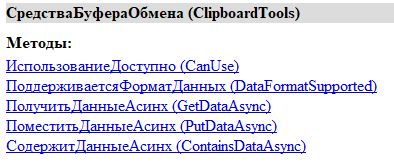 Методы по работе с буфером обмена в платформе 1С