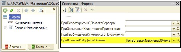 Обработчик формы ПриВставкиИзБуфераОбмена