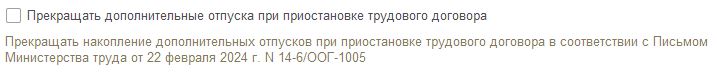 Прекарщение дополнительного отпуска для мобилизованных